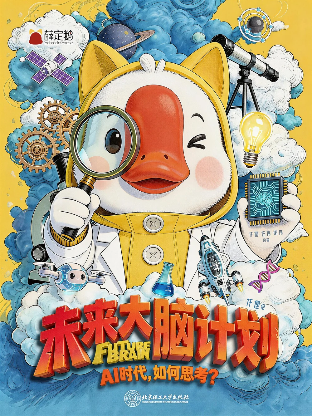 《未来大脑计划：AI 时代，如何思考？》漫画封面