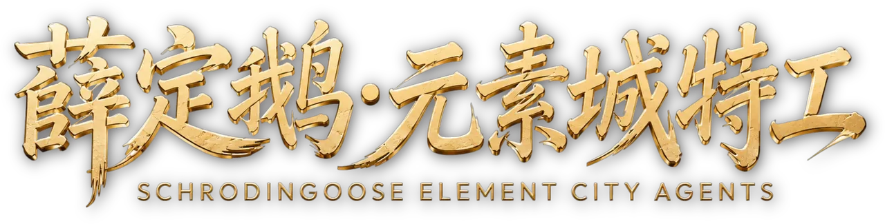 薛定鹅·元素城特工