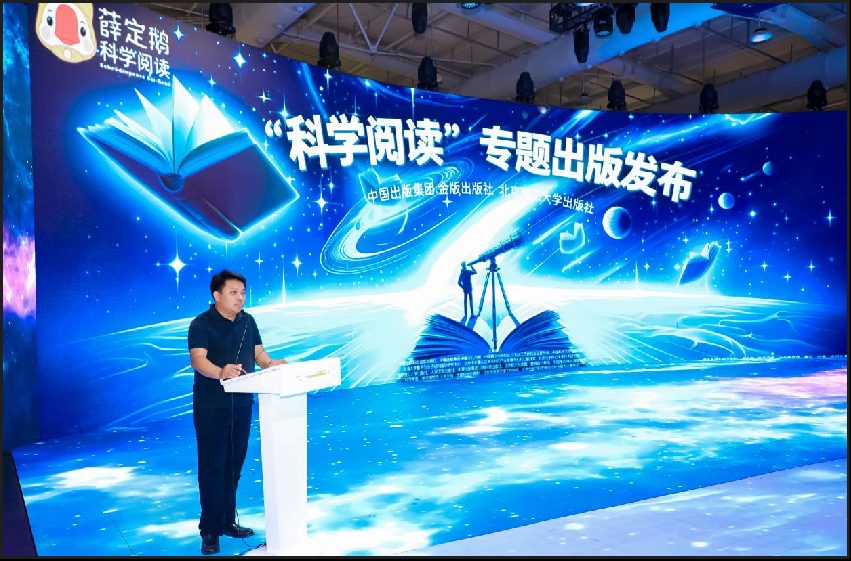 「科学阅读」专题出版发布